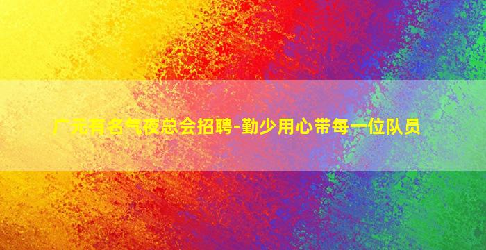 深圳KTV招聘