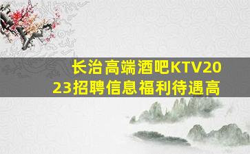 松原KTV招聘