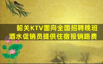那曲KTV招聘